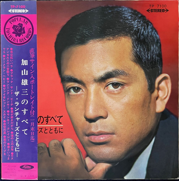 加山雄三 – 加山雄三のすべて ザ・ランチャーズとともに (1966, Red 