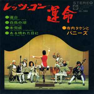 寺内タケシとバニーズ – レッツ・ゴー 運命 (1968, Vinyl) - Discogs