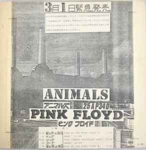Pink Floyd = ピンク・フロイド – Animals = アニマルズ (1977, Vinyl 