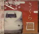 向谷実 – さくら 九州新幹線全線開業記念BGM (2011, CD) - Discogs