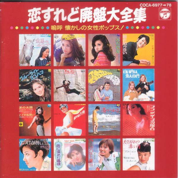 恋すれど廃盤大全集: 嗚呼 懐かしの女性ポップス! (CD