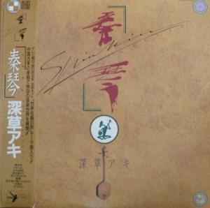 深草アキ – 秦琴 (1986