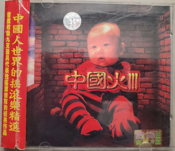 中国火III (2003, CD) - Discogs