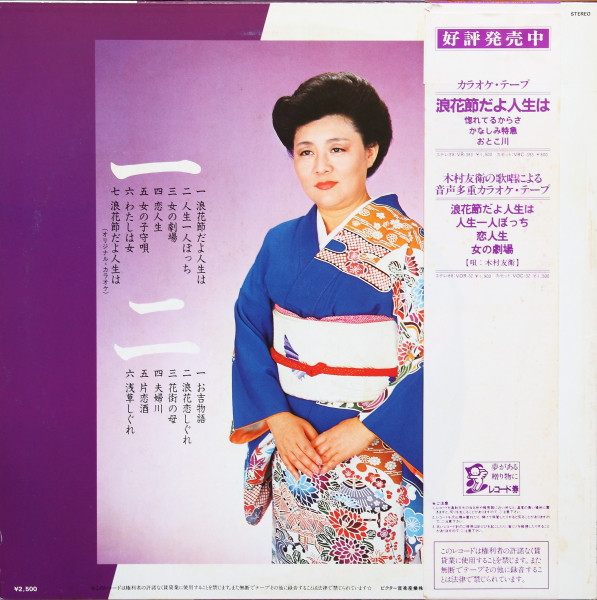 木村友衛 – 浪花節だよ人生は (1984, Vinyl) - Discogs