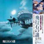 久石譲 – 天空の城ラピュタ サウンドトラック ―飛行石の謎― (1986 