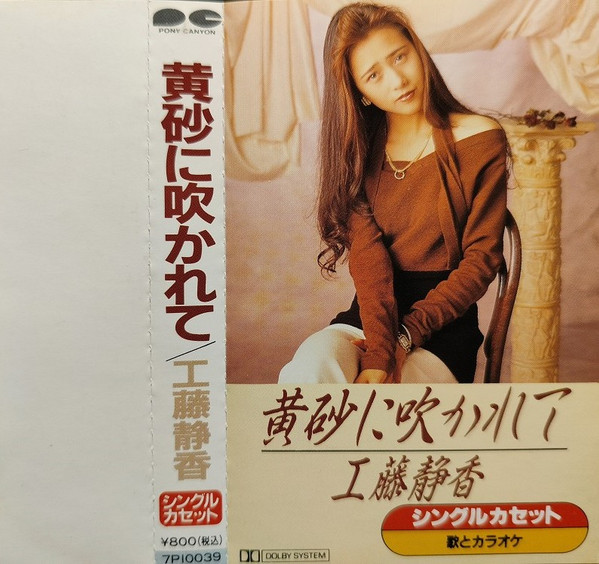 工藤静香 – 黄砂に吹かれて (1989, Cassette) - Discogs