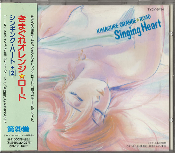 Kimagure Orange☆Road - Singing Heart = きまぐれオレンジ☆ロード 