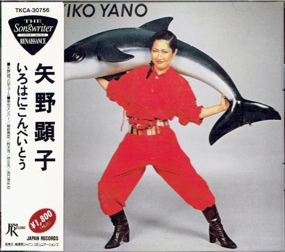 Akiko Yano = 矢野顕子 - いろはにこんぺいとう | Releases | Discogs