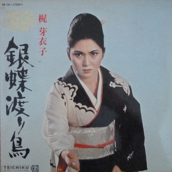 梶 芽衣子 – 銀蝶渡り鳥 (1972, Vinyl) - Discogs