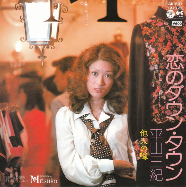 平山三紀 – 恋のダウン・タウン (1973, Vinyl) - Discogs