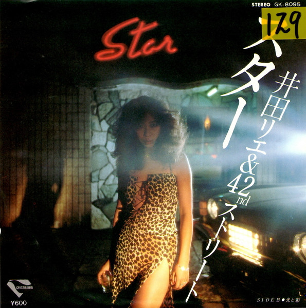 井田リエ & 42ndストリート – スター (1980, Vinyl) - Discogs