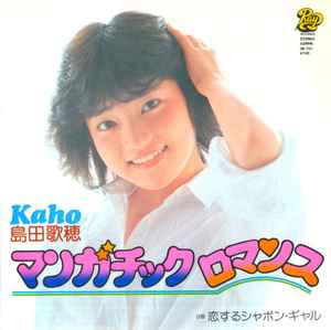 島田歌穂 – マンガチック ロマンス (1981, Vinyl) - Discogs