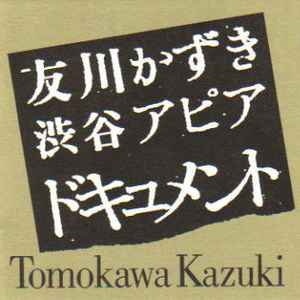 Tomokawa Kazuki – 渋谷アピア・ドキュメント [Shibuya Apia Document 