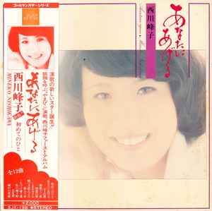 西川峰子 = Mineko Nishikawa – あなたにあげる = Anatani Ageru (1975