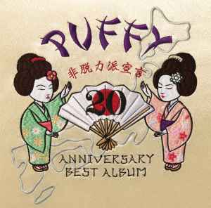 Puffy – 20th Anniversary Best Album 非脱力派宣言 (2016, CD) - Discogs