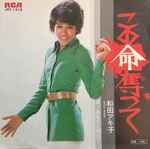 和田アキ子 – この命奪って (1973, Vinyl) - Discogs