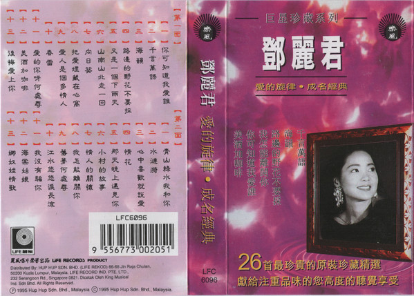 鄧麗君– 愛的旋律・成名經典巨星珍藏系列(1995, CD) - Discogs