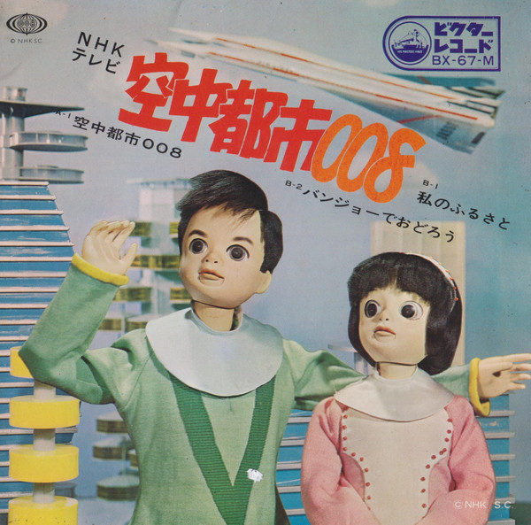 中山千夏 / 松島トモ子 – 空中都市008 (1969, Vinyl) - Discogs