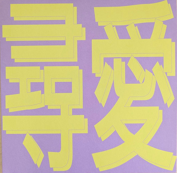 Xiaolin – 風花雪月: 尋愛 (2024, Vinyl) - Discogs