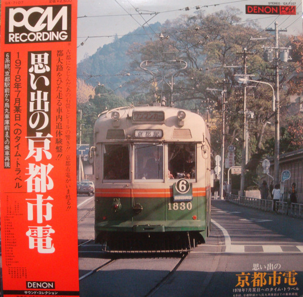 No Artist – 思い出の京都市電 (1979, PCM Recording, Vinyl) - Discogs