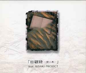 KISAKI PROJECT – 回顧録 第一章 (2003, CD) - Discogs