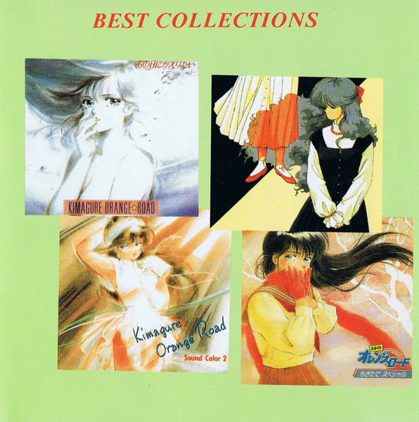 きまぐれオレンジ☆ロード Best Collections (CD) - Discogs
