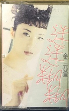 金元萱– 迷迷糊糊(1996, CD) - Discogs