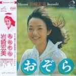 岩崎宏美 – あおぞら (1975, Vinyl) - Discogs