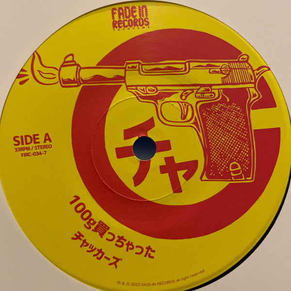 チャッカーズ – 100g買っちゃった (2022, Vinyl) - Discogs