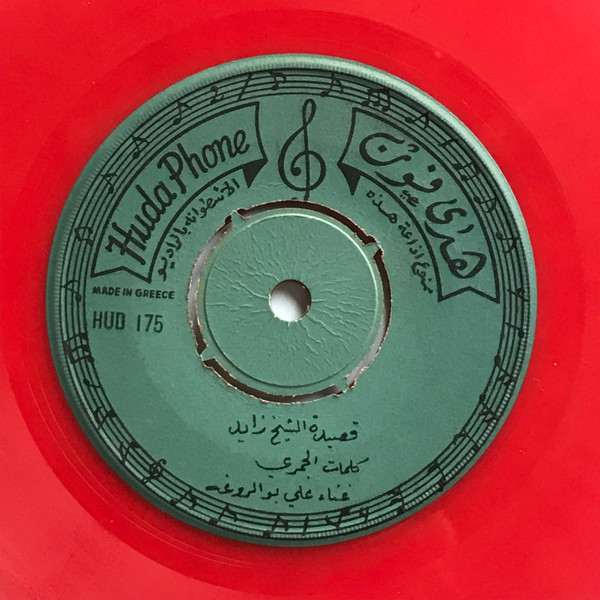 télécharger l'album علي بو الروغه - قصيدة الشيخ زايد