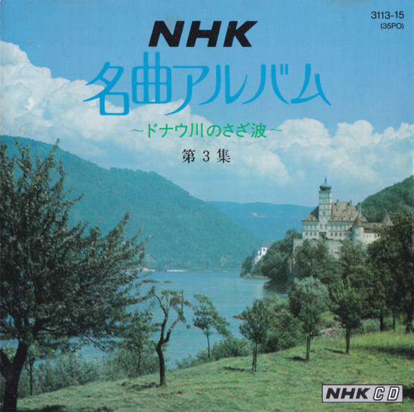 NHK名曲アルバム第3集 ～ドナウ川のさざ波～ (1986, CD) - Discogs