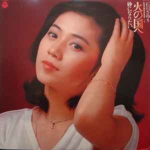 石川さゆり – 火の国へ／砂になりたい (1978, Vinyl) - Discogs