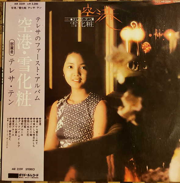 テレサ・テン = 鄧麗君 - 空港 / 雪化粧 | Releases | Discogs