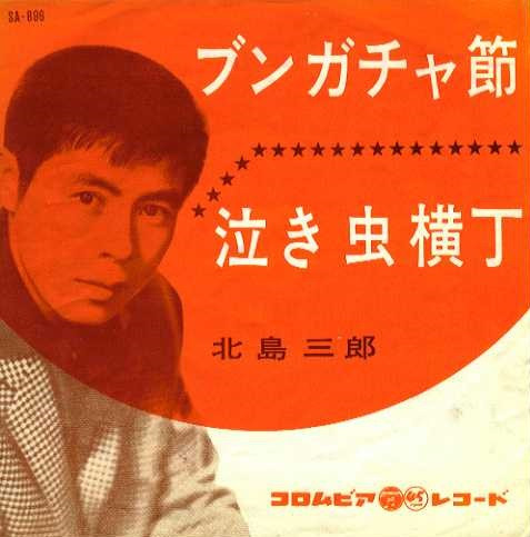 北島三郎 – ブンガチャ節 / 泣き虫横丁 (1962, Vinyl) - Discogs