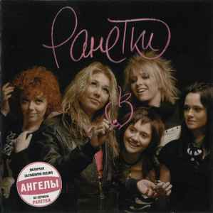 Ранетки – Ранетки (2008, CD) - Discogs