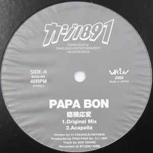Papa B - 臨機応変 album cover