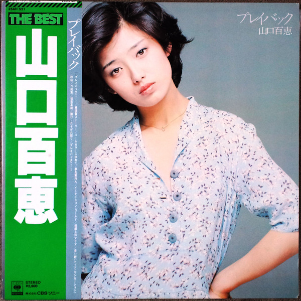 山口百恵 – The Best プレイバック (1978, Vinyl) - Discogs