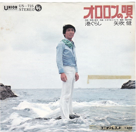 矢吹健 – オロロンの唄 (1971, Vinyl) - Discogs