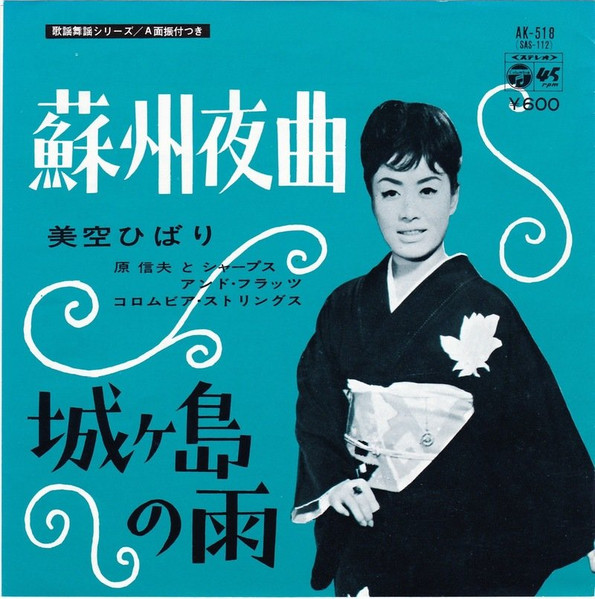 美空ひばり – 蘇州夜曲 (1977, Vinyl) - Discogs