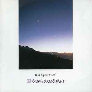 Ken Ichiro Isoda 星空からのおくりもの A波1 Fのゆらぎ 1994 Cd Discogs