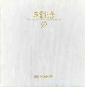 菊池桃子 = Momoko Kikuchi – 卒業記念 = Graduation Memories (1986 