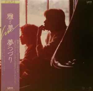 雅夢 – 夢つづり (1981