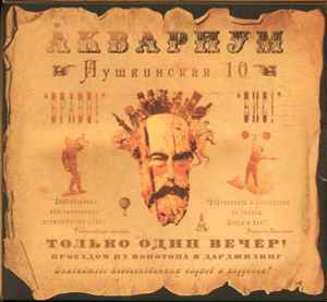 Аквариум - Пушкинская 10 album cover