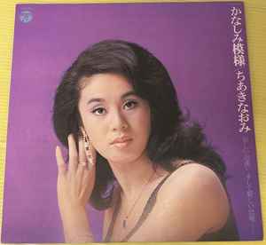 ちあきなおみ – かなしみ模様 (1974, Vinyl) - Discogs