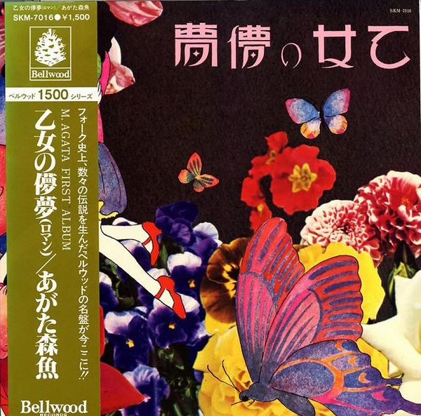 美2LP☆あがた森魚 / ALBUM#1977 / ETUDE#1977/希少 - 邦楽