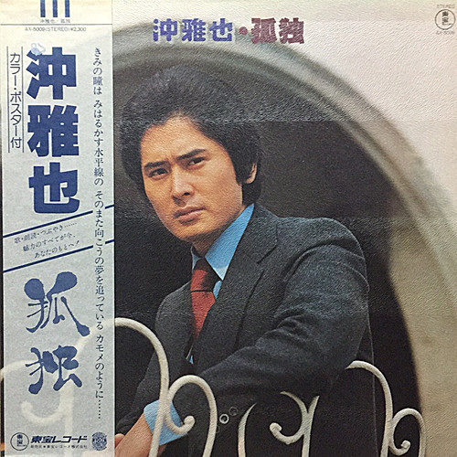 沖雅也 – 孤独 (1976, Vinyl) - Discogs