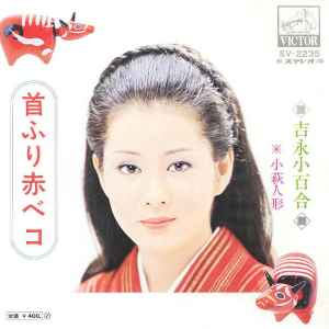 吉永小百合 – 首ふり赤ベコ (1972, Vinyl) - Discogs