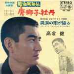 高倉 健 – 唐獅子牡丹 (1965, Vinyl) - Discogs