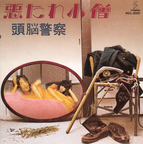 頭脳警察 - 悪たれ小僧 | Releases | Discogs