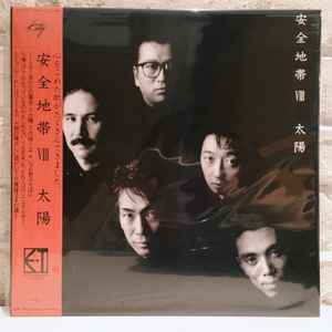 Anzen Chitai – 安全地帯 VIII～太陽 (2022, Vinyl) - Discogs